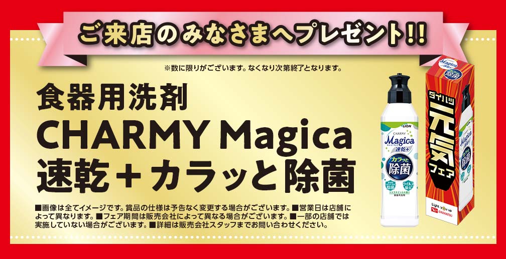 ご来店の皆さまへプレゼント! 食器用洗剤 CHARMY Magica 速乾+カラッと除菌(※数に限りがございます。なくなり次第終了となります。)